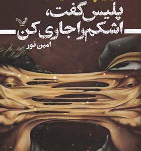 کتاب پلیس گفت اشکم را جاری کن