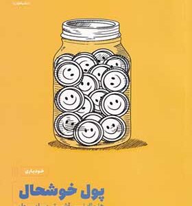 کتاب پول خوشحال هنر ژاپنی آشتی با پول اثر کن هوندا