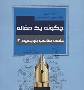 کتاب چگونه یک مقاله علمی مناسب بنویسیم
