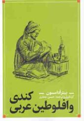 کتاب کندی و افلوطین عربی اثر پیتر آدامسون