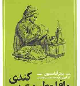 کتاب کندی و افلوطین عربی اثر پیتر آدامسون