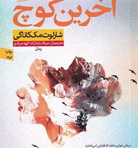 کتاب آخرین کوچ