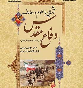 کتاب آشنایی با علوم و معارف دفاع مقدس