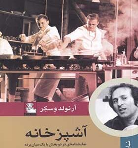 کتاب آشپزخانه نمایشنامه اثر آرنولد وسکر