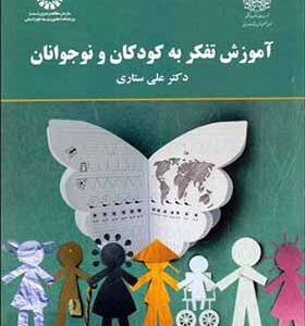کتاب آموزش تفکر به کودکان و نوجوانان اثر علی ستاری انتشارات سمت