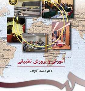 کتاب آموزش و پروش تطبیقی اثر احمد آقازاده