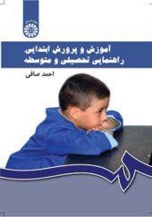 کتاب آموزش پرورش ابتدایی دوره اول و دوم متوسطه اثر احمد صافی انتشارات سمت