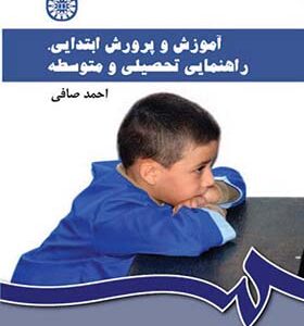 کتاب آموزش پرورش ابتدایی دوره اول و دوم متوسطه اثر احمد صافی انتشارات سمت