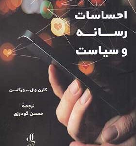 کتاب احساسات رسانه و سیاست