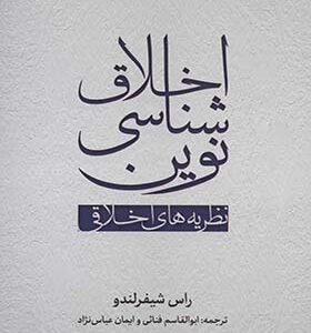 کتاب اخلاق شناسی نوین نظریه های اخلاقی