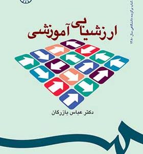 کتاب ارزشیابی آموزشی اثر عباس بازرگان انتشارات سمت