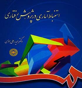 کتاب استنباط آماری در پژوهش رفتاری اثر حیدرعلی هومن