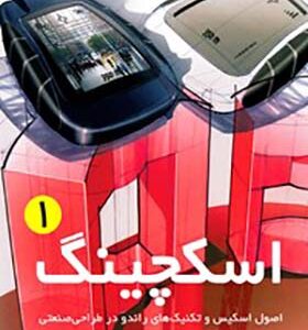 کتاب اسکچینگ 1 اصول و تکنیک های راندو در طراحی صنعتی فری