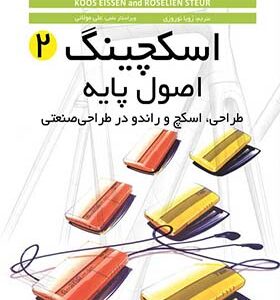 کتاب اسکچینگ 2 اصول پایه طراحی اسکچ و راندو در طراحی صنعتی