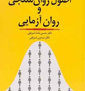 کتاب اصول روان سنجی و روان آزمایی اثر حسن پاشا شریفی