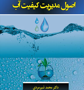 کتاب اصول مدیریت کیفیت آب