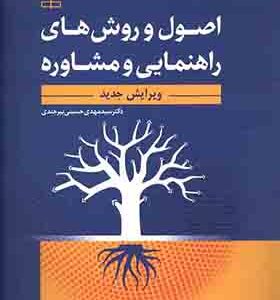 کتاب اصول و روش های راهنمایی و مشاوره