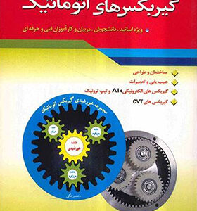 کتاب اصول و مبانی گریبکس های اتوماتیک اثر جلال حیدربیگی