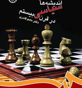 کتاب اندیشه های سیاسی در قرن بیستم اثر حاتم قادری انتشارات سمت