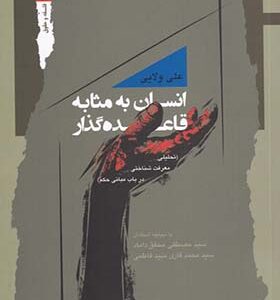 کتاب انسان به مثابه قاعده گذار