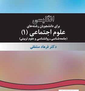 کتاب انگلیسی برای دانشجویان رشته های علوم اجتماعی 1 اثر فرهاد مشفقی