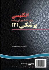 کتاب انگلیسی برای دانشجویان رشته پزشکی 3 اثر محمدحسن تحریریان