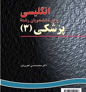 کتاب انگلیسی برای دانشجویان رشته پزشکی 3 اثر محمدحسن تحریریان