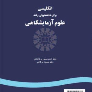 کتاب انگلیسی برای دانشجویان علوم آزمایشگاهی