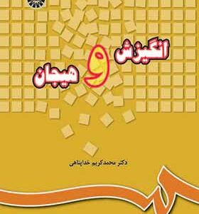 کتاب انگیزش و هیجان