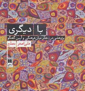 کتاب با دیگری پژوهشی در تفکر میان فرهنگی و آیین گفتگو
