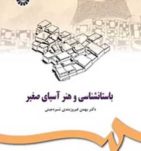 کتاب باستان شناسی و هنر آسیای صغیر