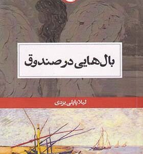 کتاب بال هایی در صندوق اثر لیلا پاپلی یزدی انتشارات حکمت کلمه