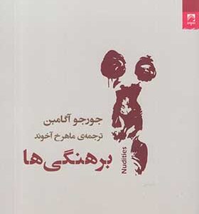 کتاب برهنگی ها اثر جورجو آگامبن ترجمه ماهرخ آخوند