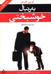 کتاب به دنبال خوشبختی