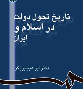 کتاب تاریخ تحول دولت در اسلام و ایران اثر ابراهیم برزگر انتشارات سمت