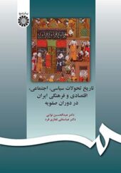 کتاب تاریخ تحولات سیاسی اجتماعی اقتصادی و فرهنگی ایران در دوران صفویه