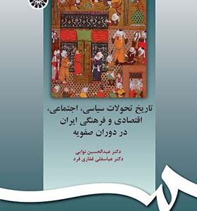 کتاب تاریخ تحولات سیاسی اجتماعی اقتصادی و فرهنگی ایران در دوران صفویه