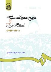 کتاب تاریخ تحولات سیاسی و اجتماعی ایران از 1320 - 1357 اثر علیرضا ازغندی انتشارات سمت