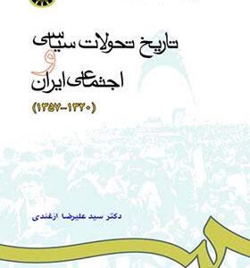 کتاب تاریخ تحولات سیاسی و اجتماعی ایران از 1320 - 1357 اثر علیرضا ازغندی انتشارات سمت