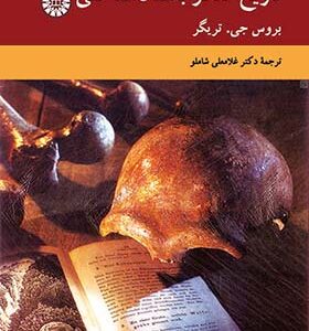 کتاب تاریخ تفکر باستان شناختی