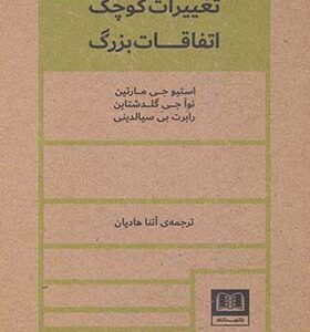 کتاب تغییرات کوچک اتفاقات بزرگ