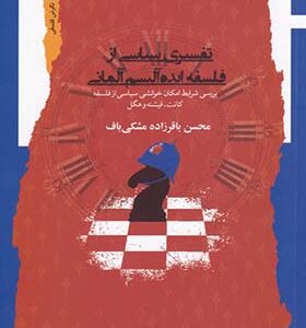 کتاب تفسیری ‌سیاسی ‌از ‌فلسفه‌ ایده‌آلیسم ‌آلمانی