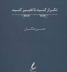 کتاب تکرار کنید تا تغییر کنید