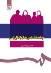 کتاب جامعه شناسی خانواده ایرانی اثر تقی آزاد ارمکی