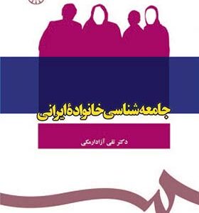 کتاب جامعه شناسی خانواده ایرانی اثر تقی آزاد ارمکی