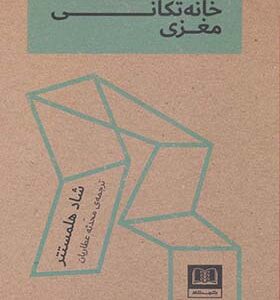 کتاب خانه تکانی مغزی