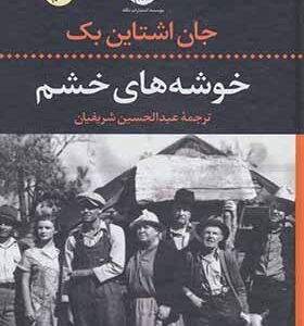 کتاب خوشه های خشم اثر جان اشتاین بک