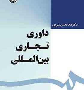 کتاب داوری تجاری بین المللی اثر عبدالحسین شیروی
