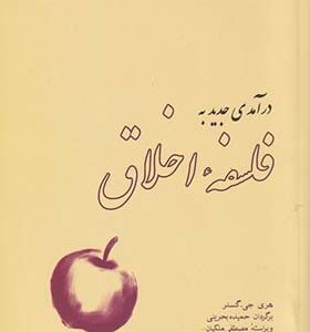 کتاب درآمدی جدید به فلسفه اخلاق