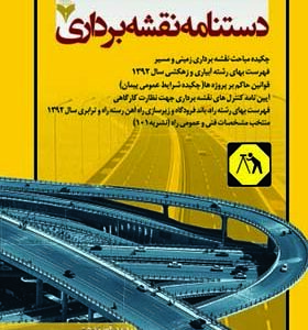 کتاب دستنامه نقشه برداری